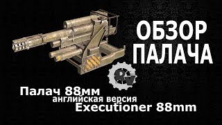 Обзор пушки Палач 88 в игре Кроссаут.