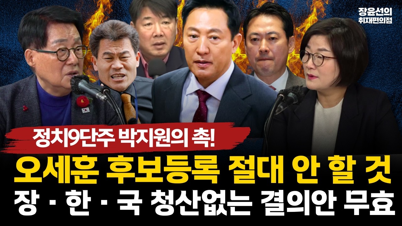 박지원이 본 국힘 결의문-오세훈 출마 절대 안할 것-장·한·국 청산 없인 무효!