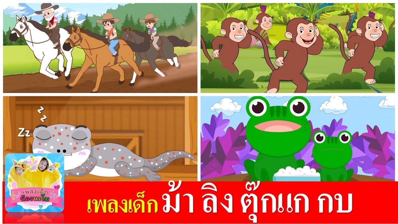 เพลงเด็ก ม้า ลิง ตุ๊กแก กบ | ม้าวิ่งกรับกรับ | ลิงเจี๊ยกเจี๊ยก | ตุ๊กแก | กบเอยทำไมจึงร้อง