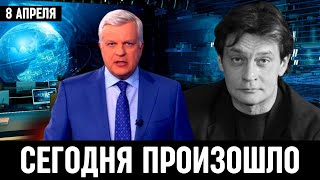 8 Апреля Сообщили в Москве! Александр Домогаров...