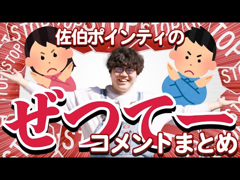 佐伯ポインティのぜつてーまとめ