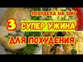 На таких ужинах Я ПОХУДЕЛА на ‼ 30 кг‼ топ 🥬 3 ужинов🥦 для Похудения