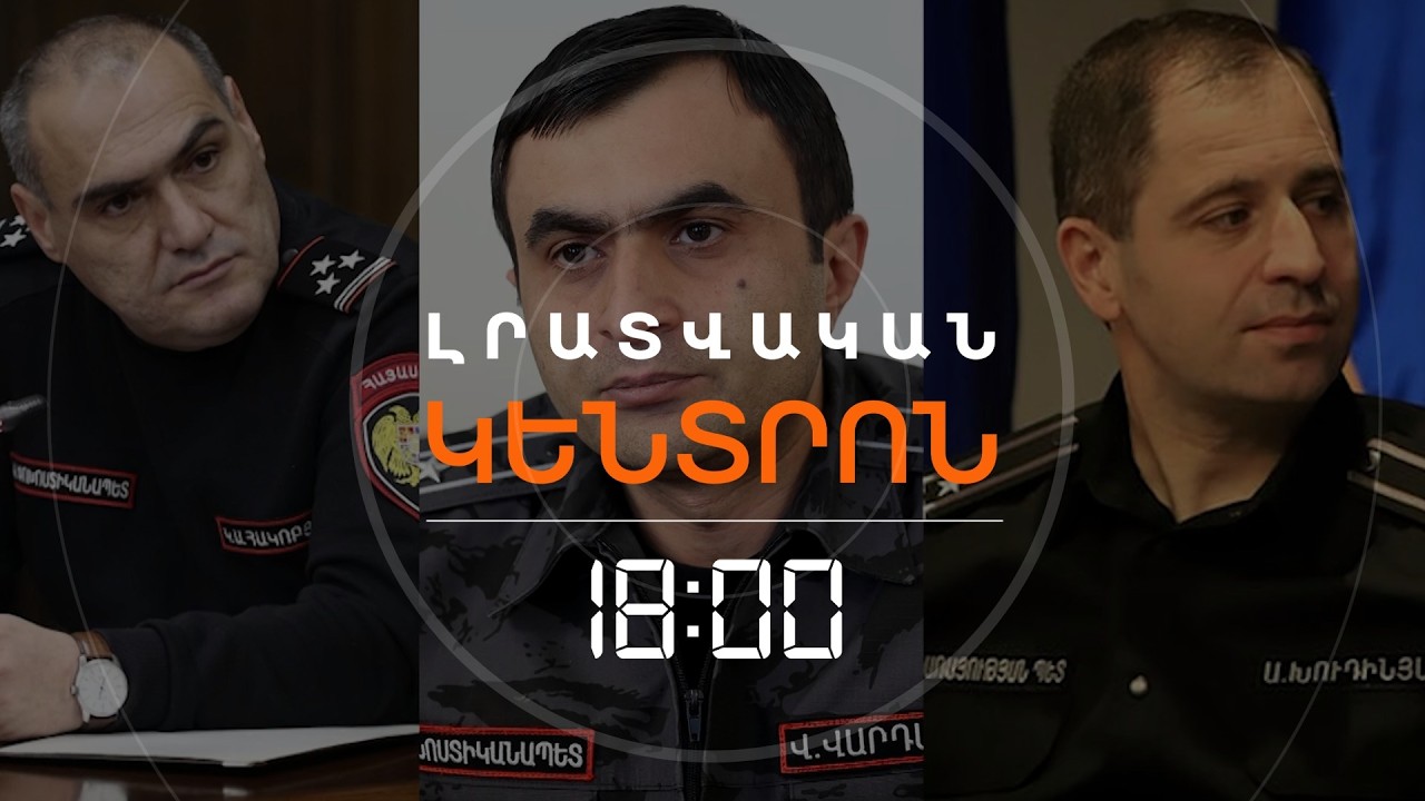 ԵՐԵՔ ՓՈԽՈՍՏԻԿԱՆԱՊԵՏԻ ՊԱՇՏՈՆԱՆԿՈՒԹՅՈՒՆ ՄԵԿ ԳԻՇԵՐՈՒՄ. Ի՞ՆՉՆ Է ՊԱՏՃԱՌԸ | ԼՈՒՐԵՐ 18։00