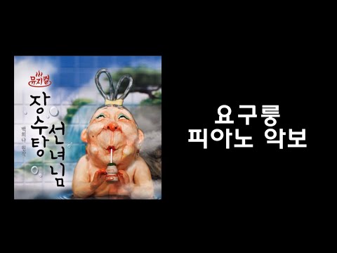 장수탕선녀님 요구룽 (원본 / Ckey) - 할리퀸키즈