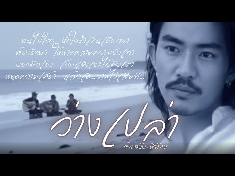 ว่างเปล่า | Cover พิทักษ์ | Modern Retro Version