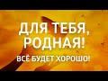 ВДОХНОВЛЯЮЩИЙ НАСТРОЙ ДЛЯ ЖЕНЩИН