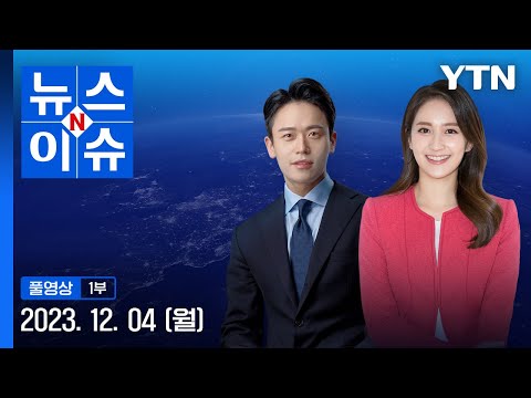 尹 이르면 오늘 개각…장관 최대 10명 교체 [뉴스N이슈] 다시보기 2023년 12월 04일  / YTN