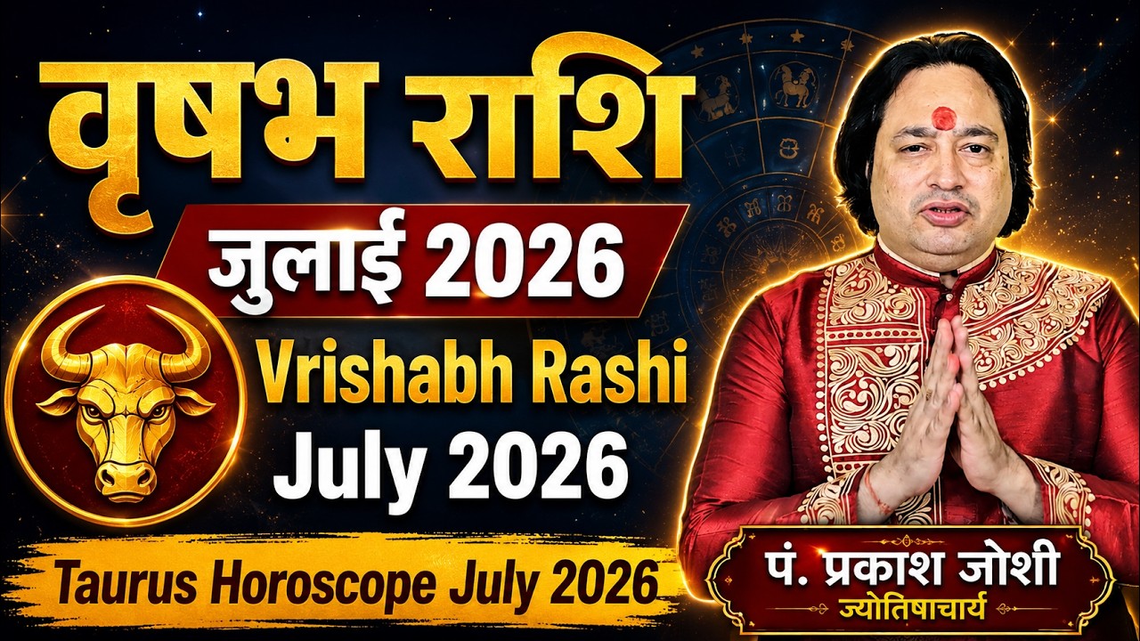 वृषभ राशि जुलाई 2026 राशिफल | Vrishabh Rashi July 2026 | Taurus Horoscope July 2026 | Pt Prakash