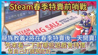【Hsiang】Steam春季特賣前哨站，先來看看Steam官方預告會有那些遊戲特價，春季特價後隔一天就是龍族教義上市日..荷包即將大出血