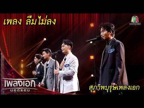 ลืมไม่ลง - สุภาพบุรุษเพลงเอก l เพลงเอกนอกรอบ 2