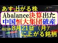 あす上がる株　2023年８月２１日（月）に上がる銘柄　～最新の日本株での株式投資のお話です。初心者でも！Abalanceが決算を発表。中国恒大集団が破産～