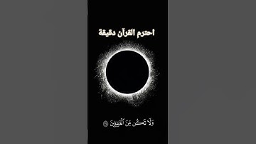 #القرآن_الكريم #تلاوة #تلاوة_خاشعة #شهر_رمضان #العراق #الجزائر #مصر#السعودية #رامز_ايلون_مصر