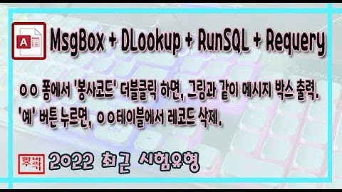 [컴활 1급] Msgbox + Dlookup + Runsql + Requery [액세스]
