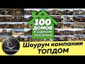 100 кирпичных домов в одном поселке \\ двухэтажный одноэтажный дом