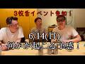 【生配信#13】チーム3枚舌イベント告知!6/14(日)何かが起こる予感!