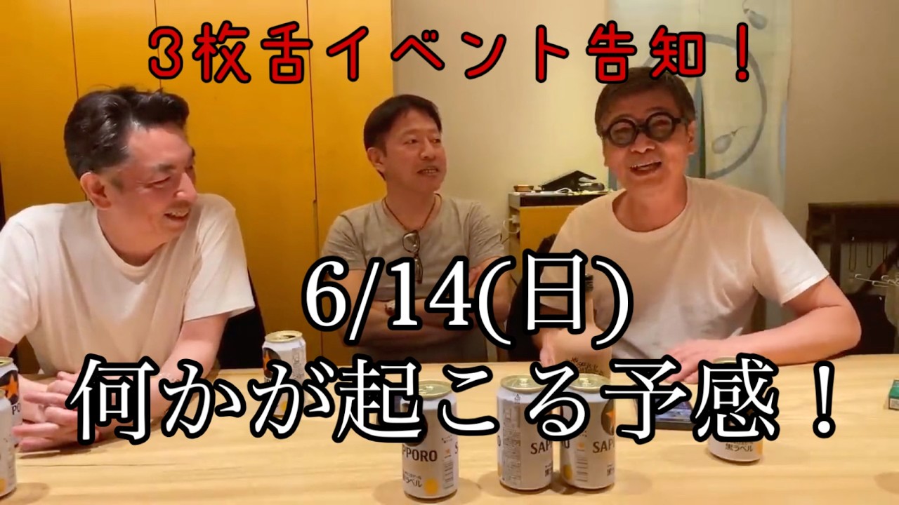 【生配信#13】チーム3枚舌イベント告知!6/14(日)何かが起こる予感!