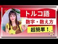 【超簡単】トルコ語での数え方は？ トルコ語を学ぶ人がよく勘違いする発音についても説明します。
