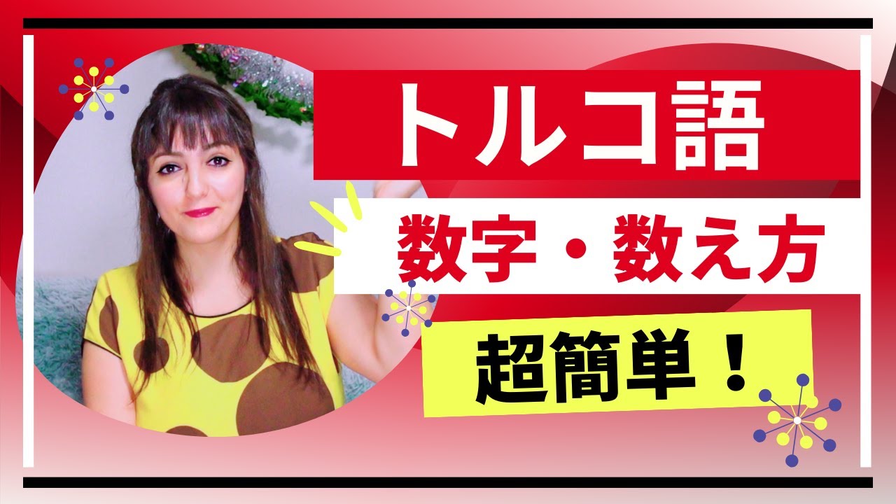 【超簡単】トルコ語での数え方は？ トルコ語を学ぶ人がよく勘違いする発音についても説明します。