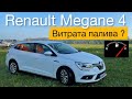 Реальна витрата палива Рено Меган 4 | Какой расход топлива Renault Megane 4