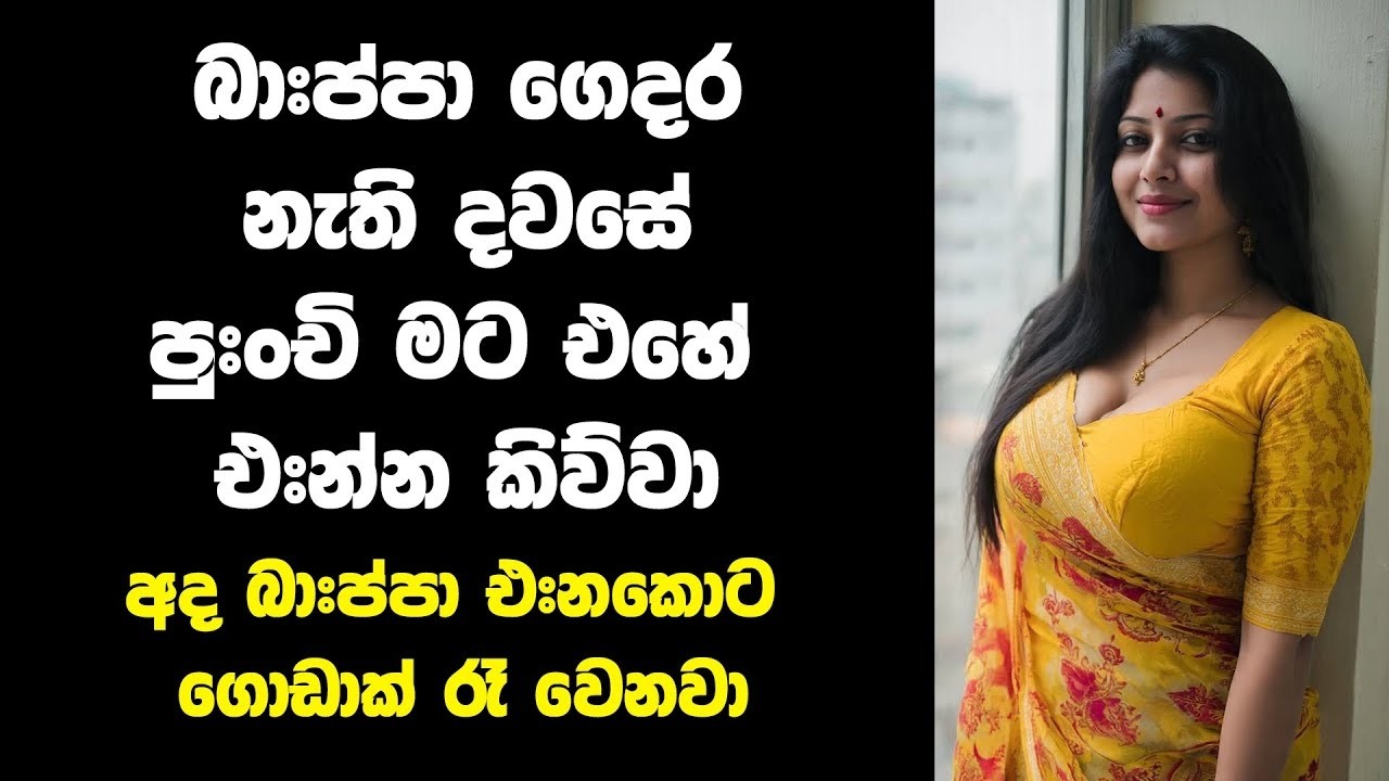 අද රෑට විතරක් මගේ ළඟ ඉන්න | sinhala keti katha | Emotional love story 2025