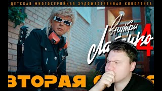 Внутри Лапенко 4 сезон 2 серия | Реакция на сериал | Astashkins