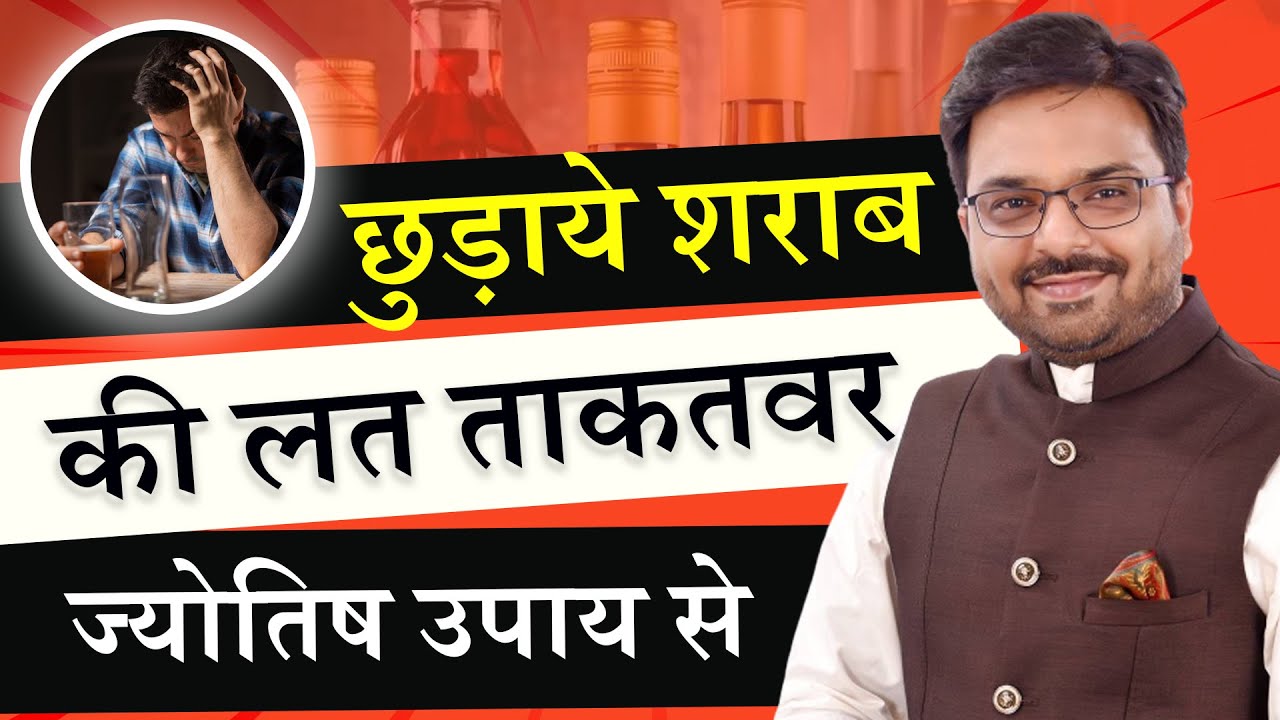 ज्योतिषी उपाय: शराब की लत से पाएं छुटकारा - How to Quit Alcohol - Astrologer Dr Vishal Arora