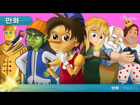 <strong>피노키오</strong> 5 이야기 | 동화 | <strong>만화</strong> | 세계명작동화