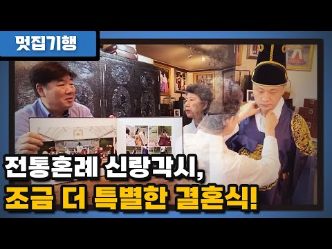 [아미고 멋집기행] <strong>전통혼례</strong> 신랑각시, 조금 더 특별한 결혼식