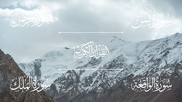 سورة يس | سورة الرحمن | سورة الواقعة | سورة الملك | الشيخ خالد الجليل - Sheikh Khalid Al-Jalil