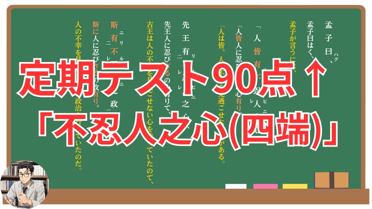 【不忍人之心】(四端)徹底解説！(テスト対策・現代語訳・あらすじ・予想問題)