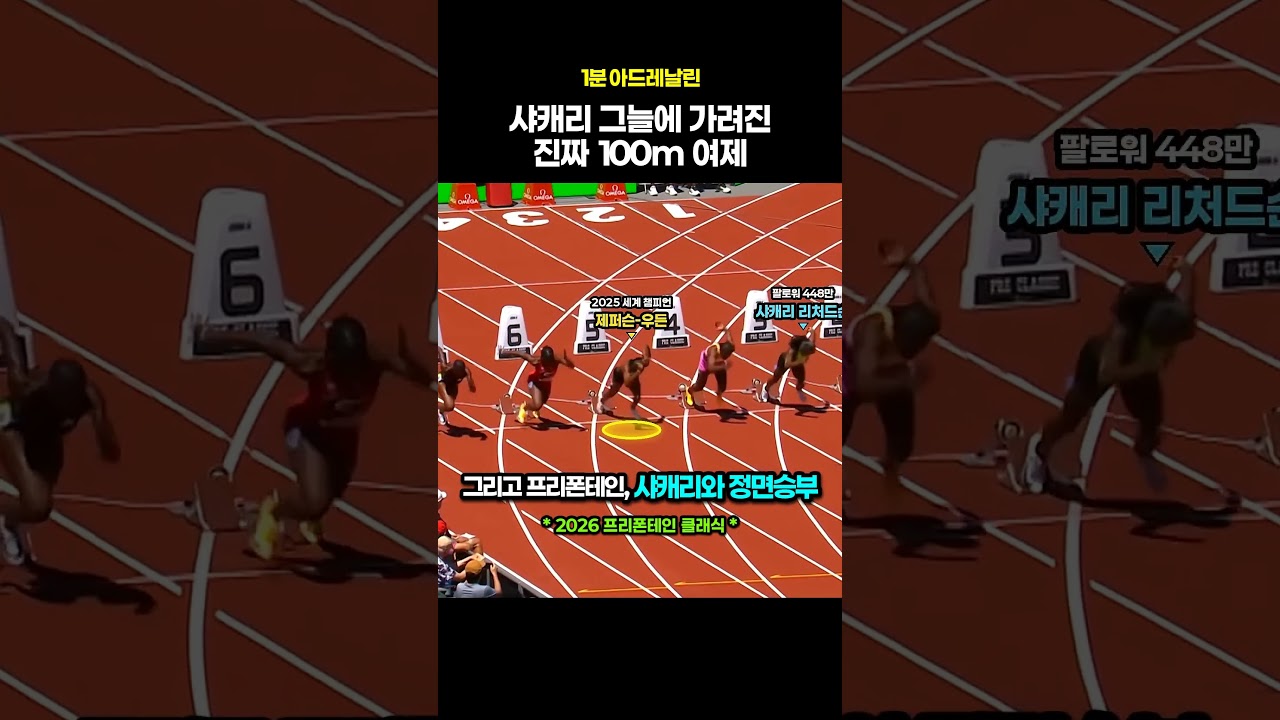 샤캐리의 그늘에 가려진 진짜 달리기 여신 #달리기 #육상