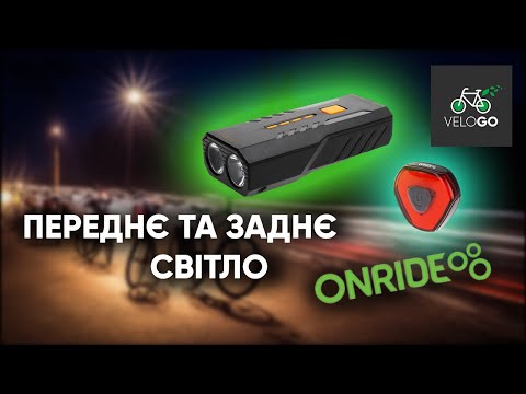 Видео: Огляд ліхтарів  ONRIDE