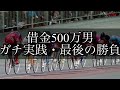 【競輪】最後の勝負。借金500万円をギャンブルで返済する男。Part22