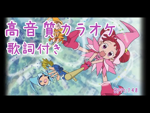 【高音質カラオケ】おジャ魔女カーニバル!!  / MAHO堂　おジャ魔女どれみOP