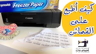 الطباعة على القماش بإستخدام الطابعة المنزلية 🖨 || أستوديو درزة