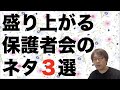 盛り上がる保護者会のネタ３選