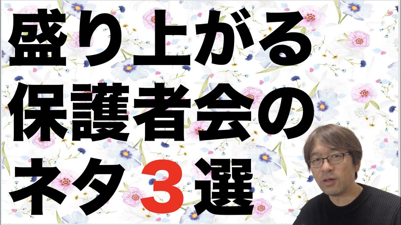 盛り上がる保護者会のネタ３選