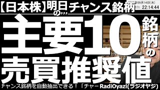 【日本株－明日のチャンス銘柄】東証、主要10銘柄の売買推奨値！　日本株の動画、復帰１本目。この動画では、主要銘柄の売買推奨値(ライン)を、売買代金の多い順に紹介する。日経平均の動向と売買推奨値も公開。