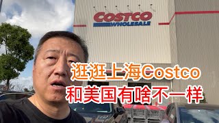 逛逛上海Costco和美国有啥不一样