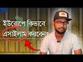 বাংলাদেশ থেকে ইউরোপে কিভাবে আশ্রয় নিবেন??