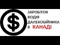 Зарплата далекобійника Канади