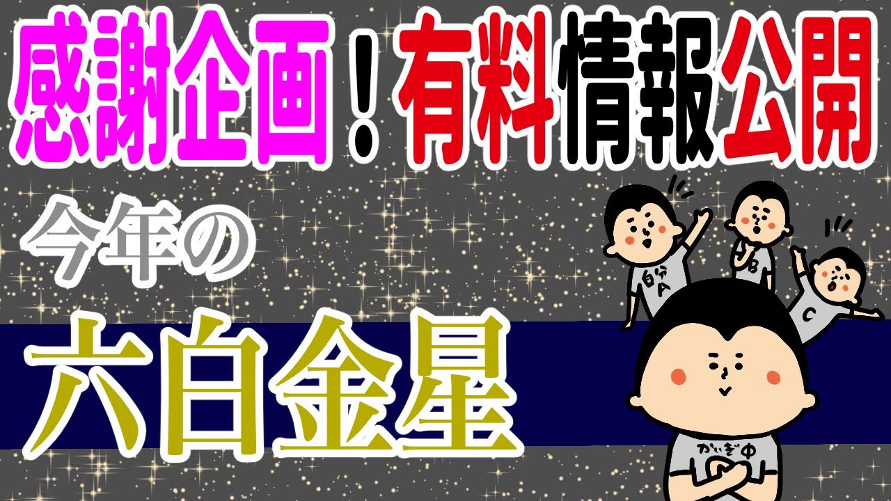 【感謝企画〜有料情報公開〜】今年の六白金星は？！/100日マラソン続〜1145日目〜