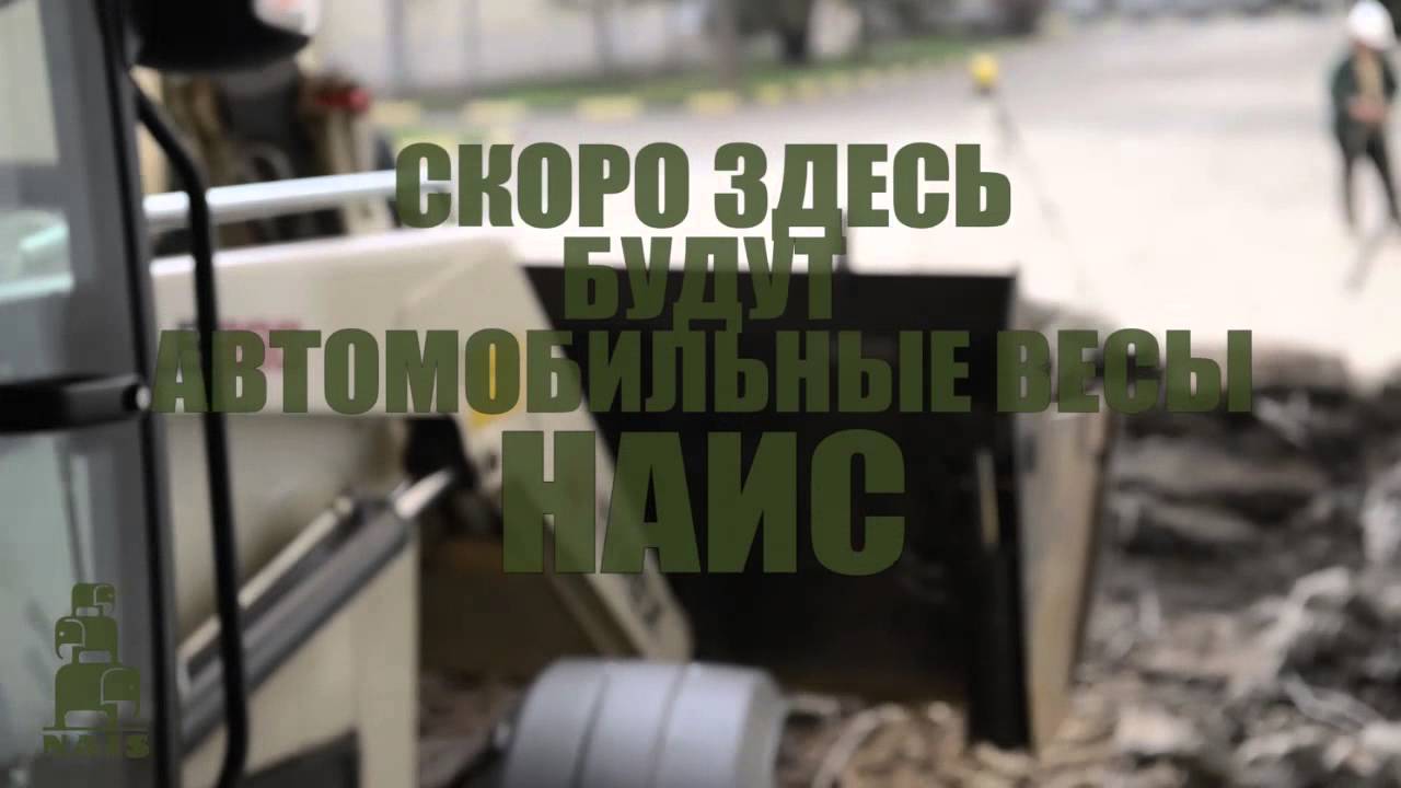 Автомобильные весы наис