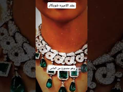 عقد الاميره شويكار