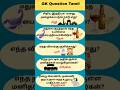 Gk Question and Answer | Tamil quiz short #shorts #gk