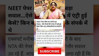 NEET पेपर लीक का बड़ा खुलासा! 🚨 #facts #update #viral #news #neet #shorts