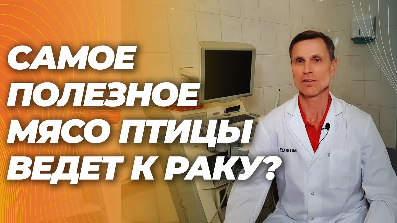Курица, индейка и другое мясо птиц вызывает рак?