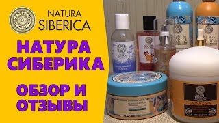 Натура Сиберика.  Обзор и отзывы.