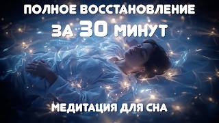 Если не можешь уснуть — просто включи | Медитация для глубокого сна и восстановления