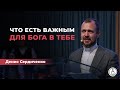 Что есть важным для Бога в Тебе? // Денис Сердиченко